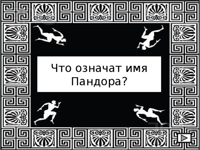 Что означат имя Пандора? 