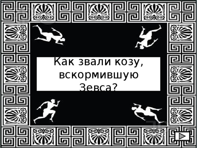 Как звали козу, вскормившую Зевса? 
