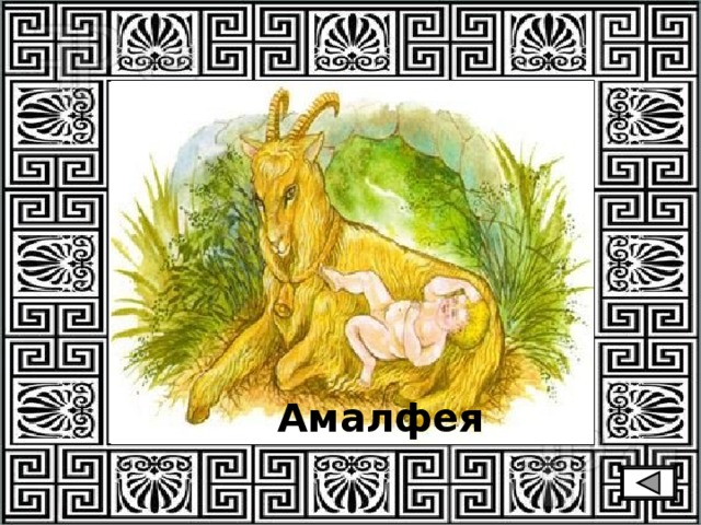 Амалфея 