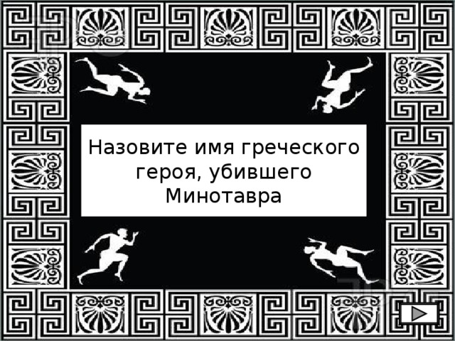 Назовите имя греческого героя, убившего Минотавра 