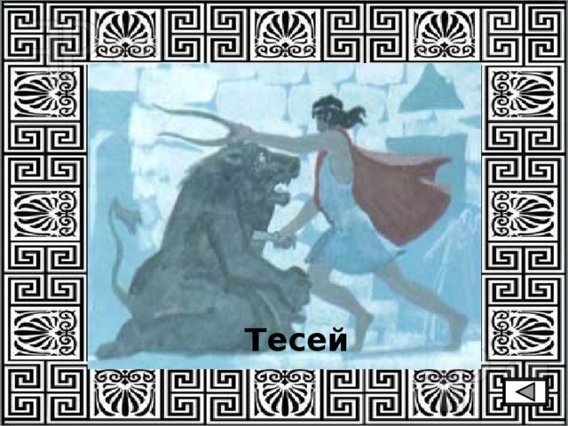 Тесей 