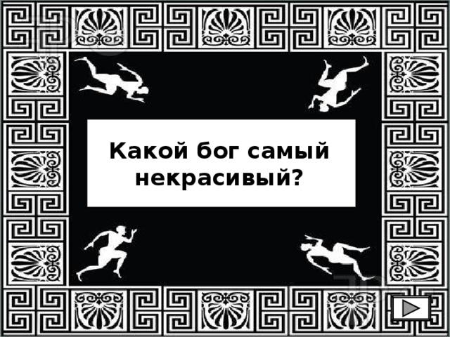 Какой бог самый некрасивый? 
