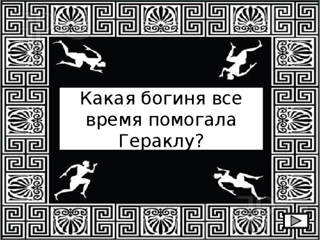 Какая богиня все время помогала Гераклу? 