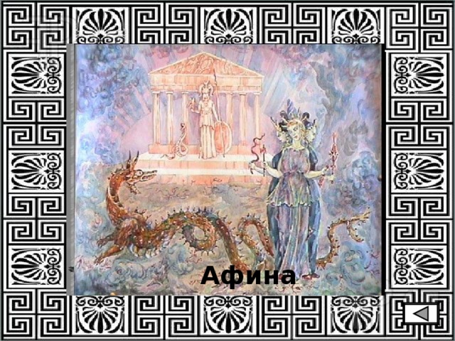 Афина 