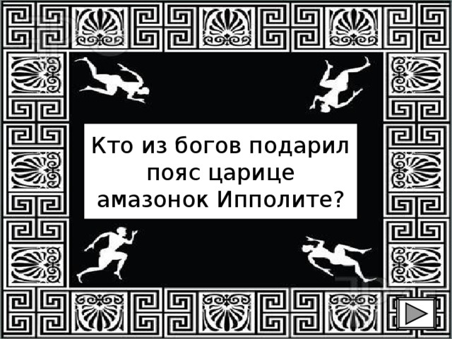 Кто из богов подарил пояс царице амазонок Ипполите? 