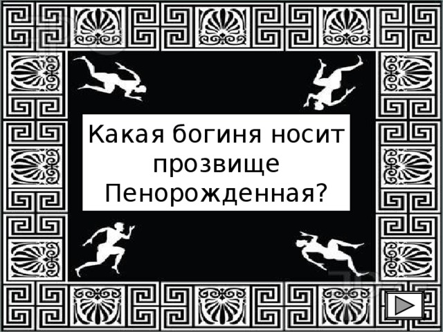 Какая богиня носит прозвище Пенорожденная? 
