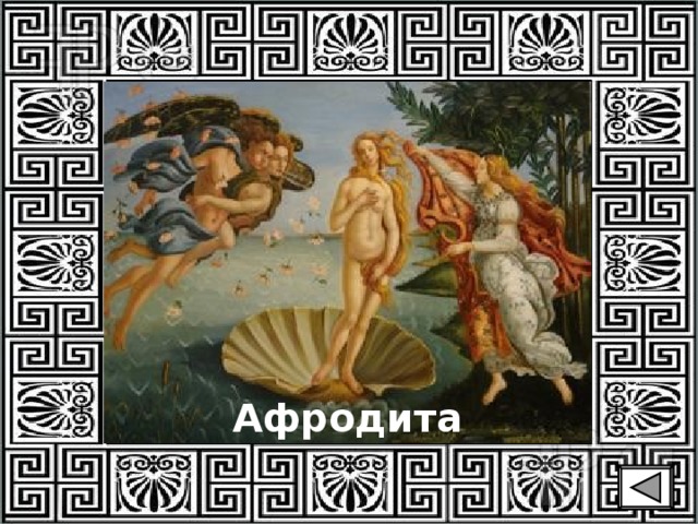 Афродита 