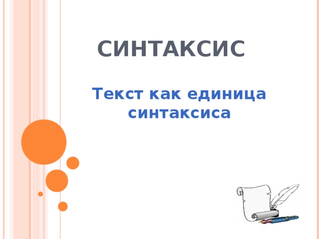 СИНТАКСИС  Текст как единица синтаксиса 