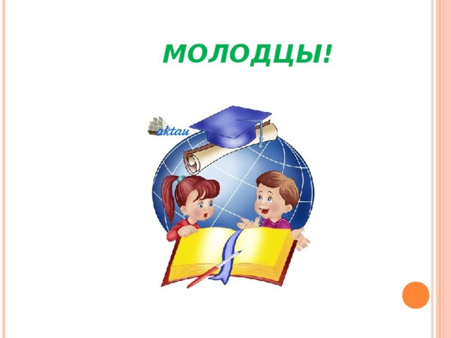    МОЛОДЦЫ! 