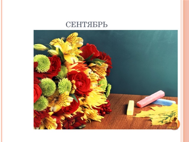 Сентябрь 