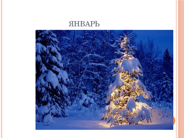 Январь 
