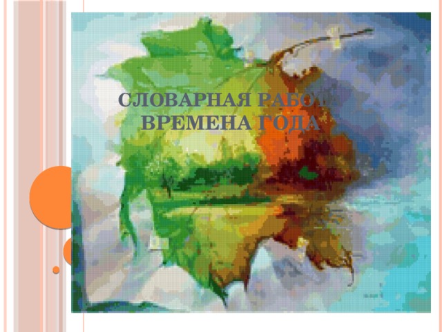  Словарная работа  Времена года            