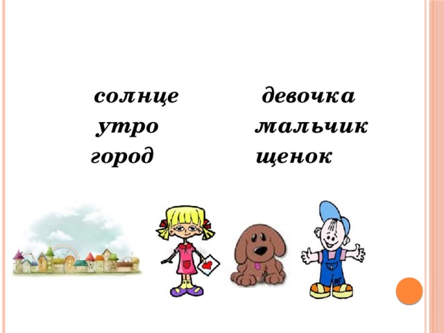  солнце девочка  утро мальчик  город щенок 