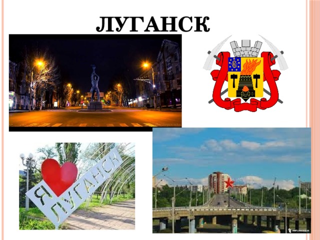 луганск 