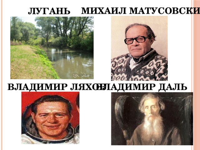 Лугань Михаил Матусовский Владимир Ляхов Владимир Даль 