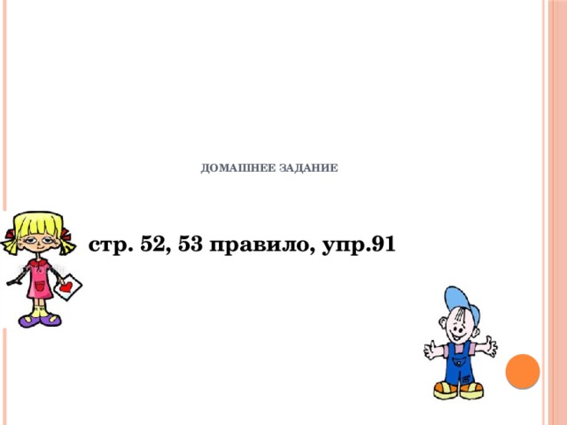     Домашнее задание стр. 52, 53 правило, упр.91   
