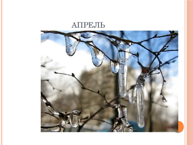 Апрель 