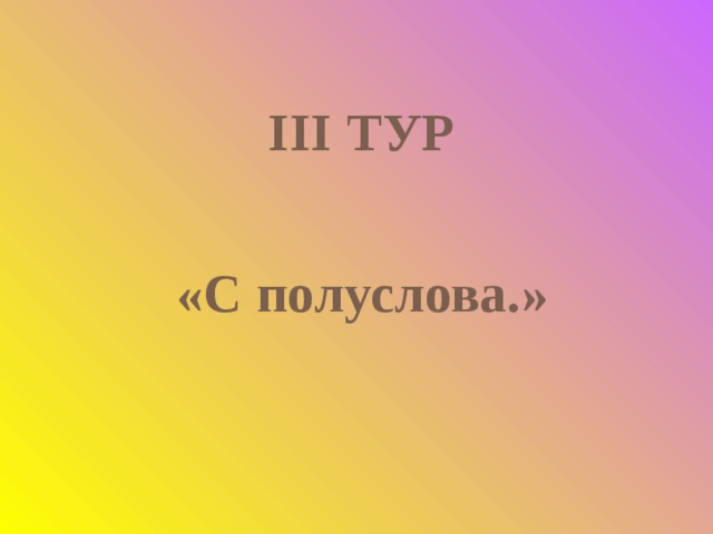 III ТУР   «С полуслова.»  