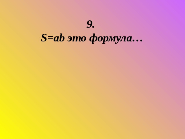 9.  S=ab это формула…        