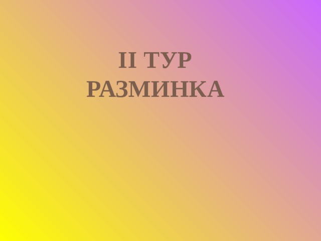 II ТУР  РАЗМИНКА 