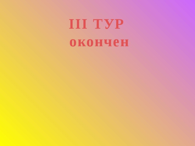 III ТУР  окончен 
