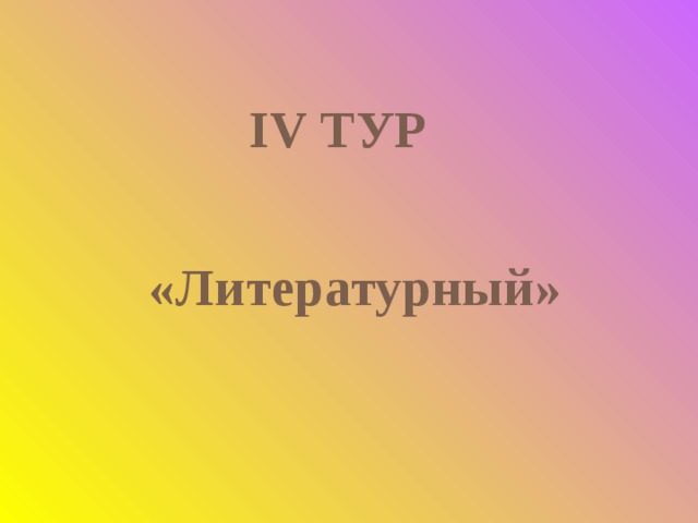 IV ТУР   «Литературный»  