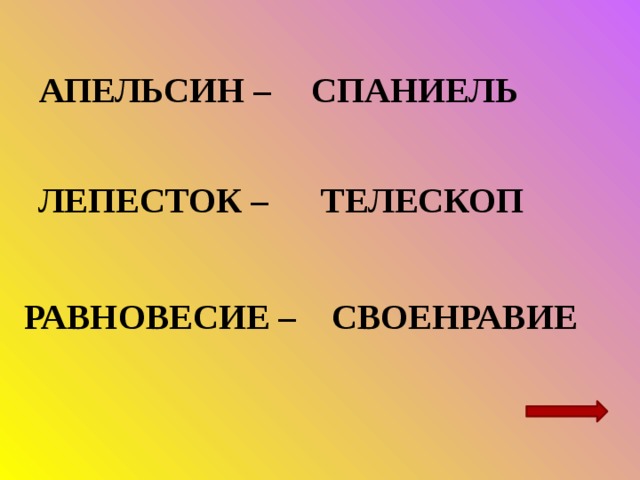 АПЕЛЬСИН – СПАНИЕЛЬ ЛЕПЕСТОК – ТЕЛЕСКОП РАВНОВЕСИЕ – СВОЕНРАВИЕ 