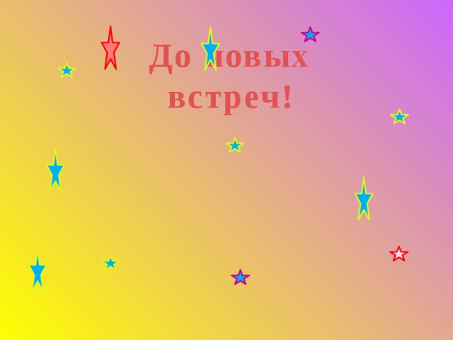 До новых  встреч! 