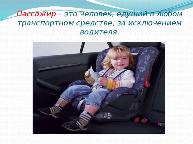 Пассажир – это человек, едущий в любом транспортном средстве, за исключением водителя. 
