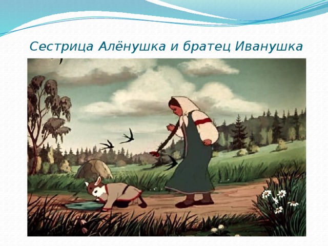 Сестрица Алёнушка и братец Иванушка 