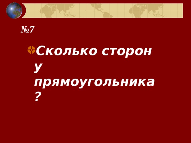 № 7 Сколько сторон у прямоугольника?  
