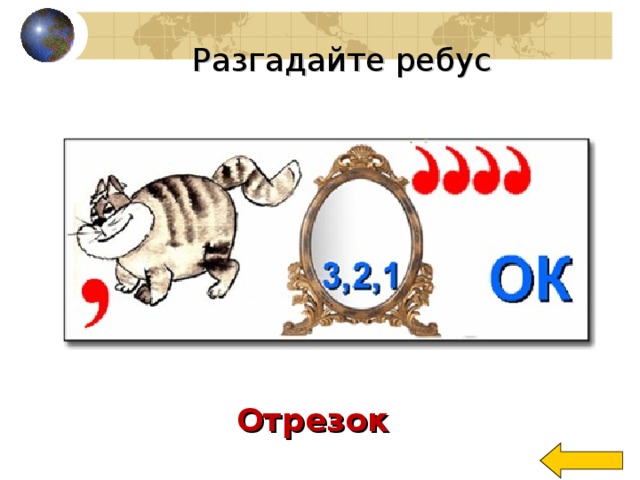 Разгадайте ребус Отрезок 