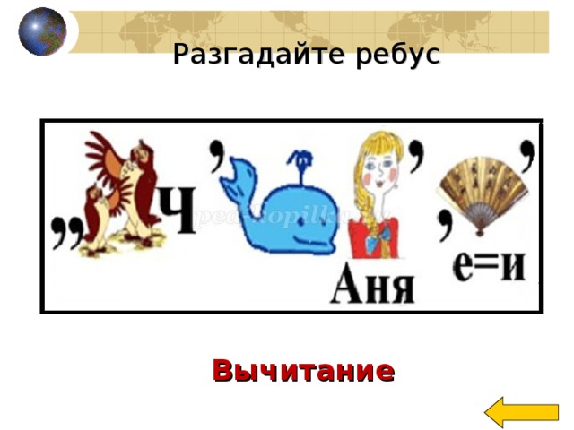 Разгадайте ребус Вычитание 