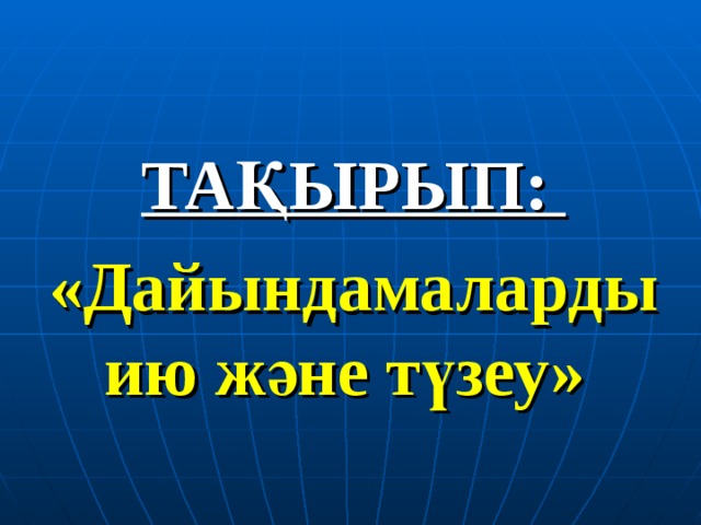  ТА ҚЫРЫП: «Дайындамаларды ию және түзеу»  