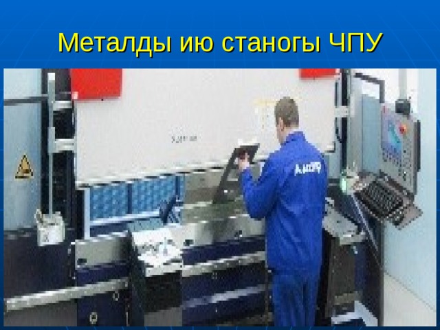 Металды ию станогы ЧПУ 