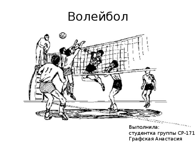 Волейбол Выполнила: студентка группы СР-171 Графская Анастасия 