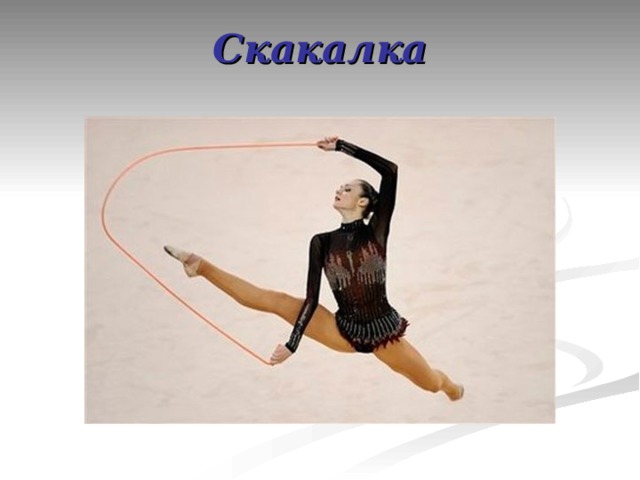 Скакалка 