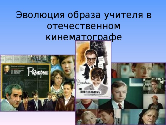 Эволюция образа учителя в отечественном кинематографе    