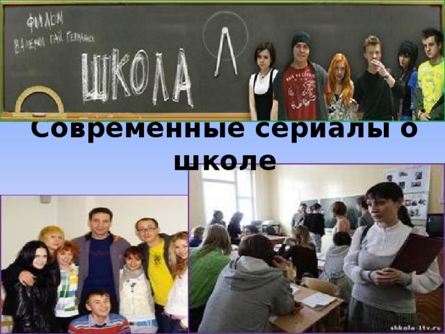 Современные сериалы о школе 