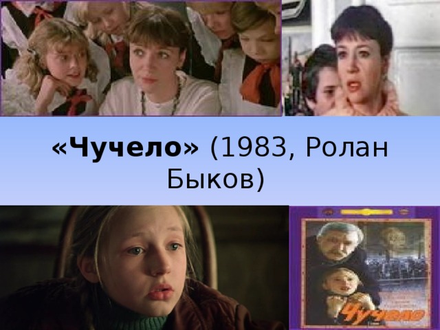 «Чучело» (1983, Ролан Быков) 