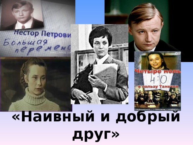 «Наивный и добрый друг»   