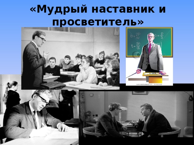 «Мудрый наставник и просветитель»   
