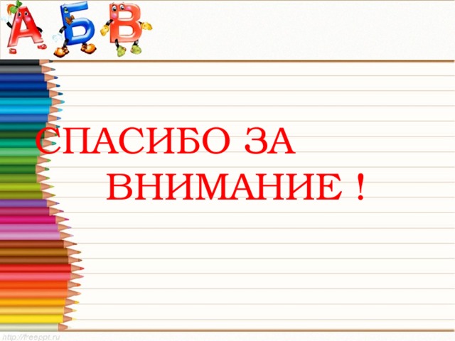  СПАСИБО ЗА ВНИМАНИЕ ! 