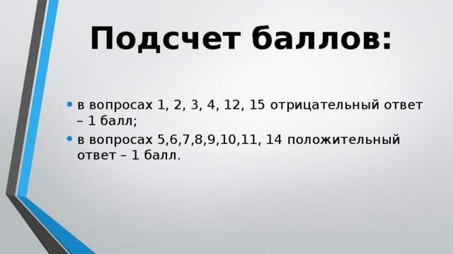 Подсчет баллов:   в вопросах 1, 2, 3, 4, 12, 15 отрицательный ответ – 1 балл; в вопросах 5,6,7,8,9,10,11, 14 положительный ответ – 1 балл. 