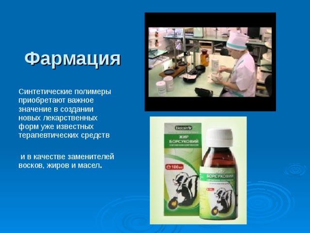 Фармация Синтетические полимеры приобретают важное значение в создании новых лекарственных форм уже известных терапевтических средств  и в качестве заменителей восков, жиров и масел . Слайд №14 Синтетические полимеры приобретают важное значение в создании новых лекарственных форм уже известных терапевтических средств и в качестве заменителей восков, жиров и масел .   