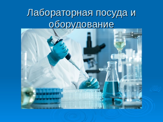 Лабораторная посуда и оборудование Слайд №18 Лабораторная посуда  из пластика значительно выигрывает в большинстве случаев у своих фарфоровых и стеклянных  аналогов. Ее изготавливают из полистирола и полипропилена. Это колбы, цилиндры, пипетки, стаканы, пробирки, штативы. На стенде который мы приготовили только часть того, что применяется в нашей лаборатории.  