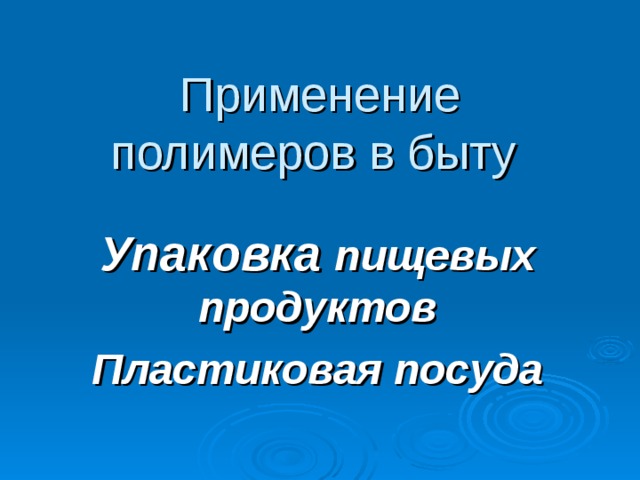 Применение полимеров в быту Упаковка пищевых продуктов Пластиковая посуда Слайд №29 Применение полимеров в быту Это упаковка пищевых продуктов, с ней мы встречаемся каждый день. Очень удобная пластиковая посуда.  