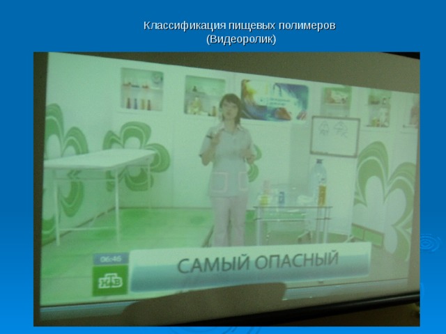 Классификация пищевых полимеров  (Видеоролик) Слайд №35 Классификация пищевых полимеров (Видеоролик)    