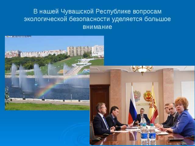 В нашей Чувашской Республике вопросам экологической безопасности уделяется большое внимание Слайд №38 В нашей Чувашской Республике вопросам экологической безопасности уделяется большое внимание. Может не все знают , что 1 ноября 2015 года была закрыта Пихтулинская свалка, которая была переполнена, часто горела и отравляла все в округе. Теперь весь мусор, все твердые бытовые отходы города утилизирует компания «Управление отходами» - это крупнейшая в России концессионная компания, она работает пока только в 6 регионах России и в том числе в Чувашии.  