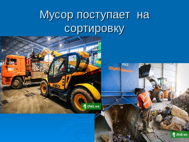 Мусор поступает на сортировку Слайд №42 Мусор поступает на сортировку  